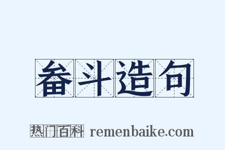 畚斗造句是什么意思的图片
